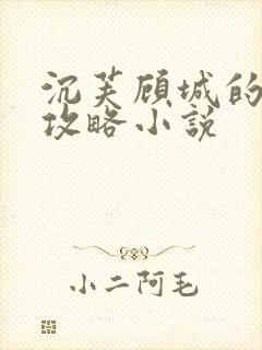 沉芙顾城的优质攻略小说