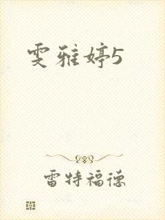 雯雅婷5