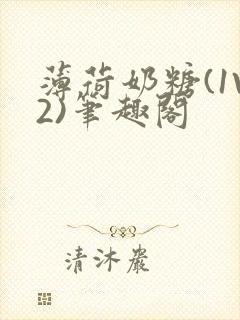 薄荷奶糖(1V2)笔趣阁