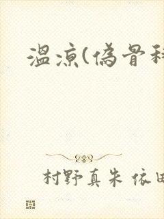 温凉(伪骨科)
