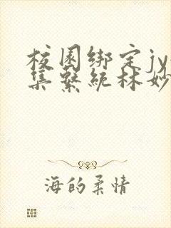 校园绑定jy收集系统林妙妙