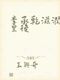 李承乾滋润长孙皇后