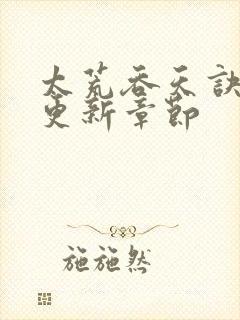 太荒吞天诀最新更新章节