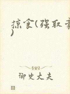 掠食(强取豪夺)