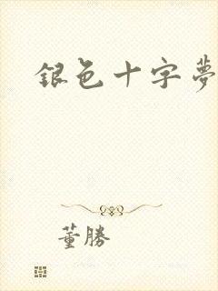 银色十字梦