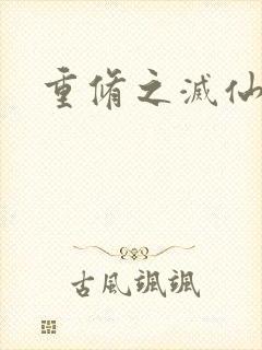 重修之灭仙弑神