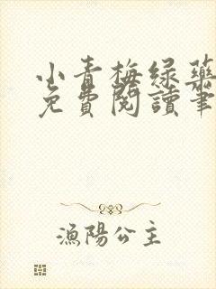 小青梅绿药全文免费阅读笔趣阁