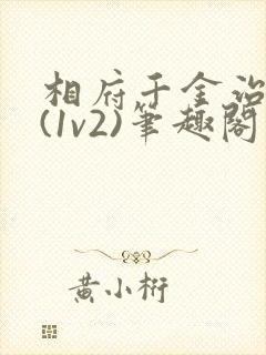 相府千金治病记(1v2)笔趣阁