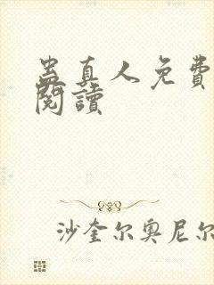 蛊真人免费在线阅读