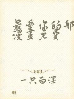 最爱你的那十年漫画免费