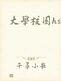 大学校园hsc