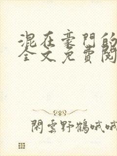 混在豪门的日子全文免费阅读