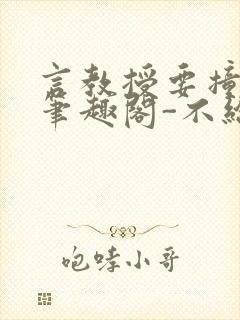 言教授要撞坏了笔趣阁-不给面子-鹧鸪哨