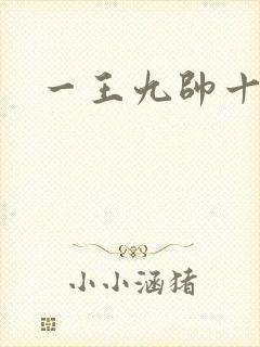 一王九帅十二宫