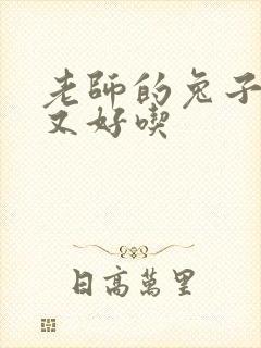 老师的兔子又大又好吃