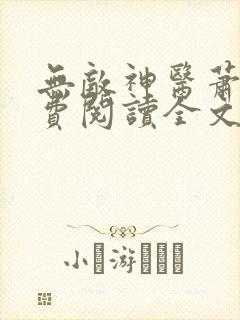 无敌神医萧轩免费阅读全文