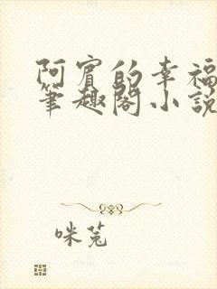 阿宾的幸福生活笔趣阁小说