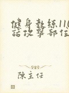 健身教练110话攻击部位