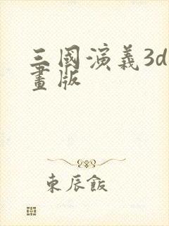 三国演义3d动画版