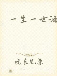 一生一世酒色网