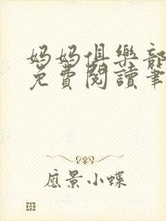 妈妈俱乐部小说免费阅读笔趣阁