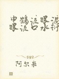 申鹤流眼泪翻白眼流口水衍生小说
