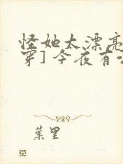 怪她太漂亮[快穿] 今夜有酒