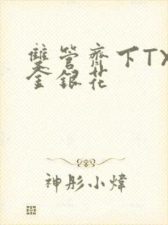 双管齐下TXL金银花