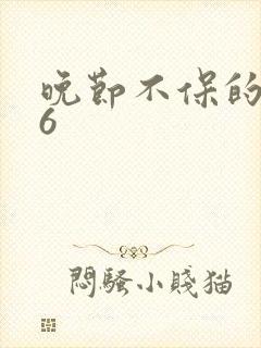 晚节不保的妈妈6