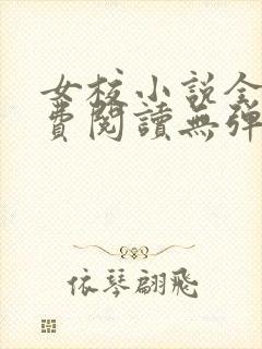 女校小说全文免费阅读无弹窗笔趣阁