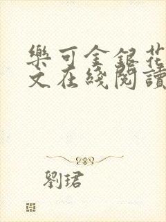 乐可金银花露全文在线阅读