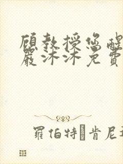 顾教授您醒了吗严沐沐免费阅读