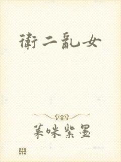 卫二乱女