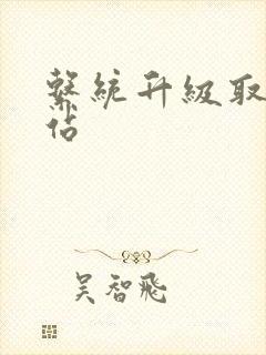 系统升级取液网站