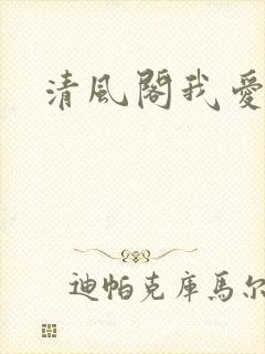 清风阁我爱千