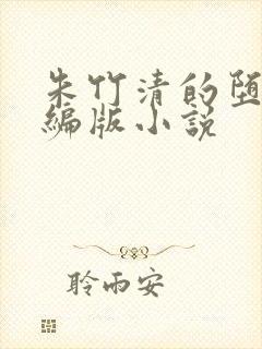 朱竹清的堕落改编版小说