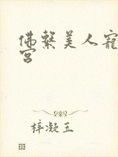 佛系美人宠冠六宫