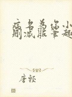 病名为你小说无删减版笔趣阁