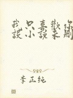 我只喜欢你的人设小说未删减免费观看