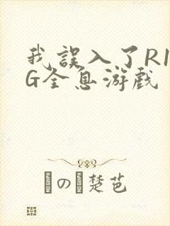 我误入了R18G全息游戏