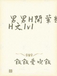 男男H开荤粗肉H文1v1