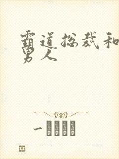 霸道总裁和他的男人