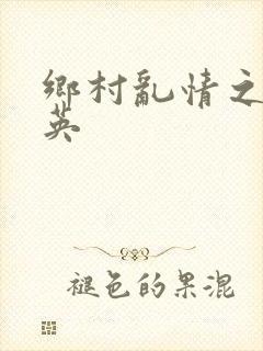 乡村乱情之胡秀英