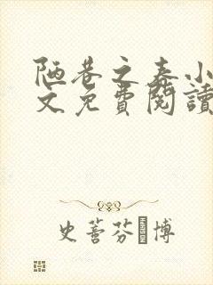 陋巷之春小说全文免费阅读