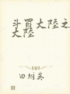 斗罗大陆之五行大陆