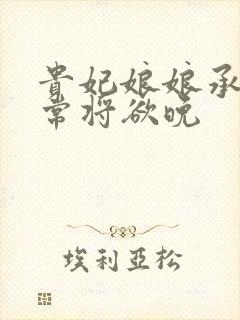 贵妃娘娘承宠日常将欲晚