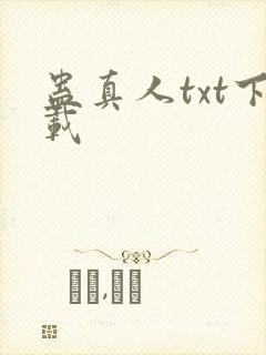 蛊真人txt下载