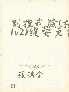 别捏我脸(校园1v2)缇安免费阅读