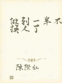 做到一半不知道换人了