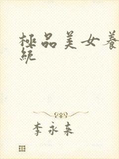 极品美女养成系统